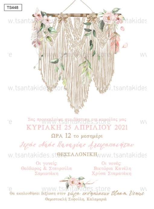 Φωτογραφία προϊόντος: Tsantakides Προσκλητήριο Βάπτισης Κορίτσι TS448 BOHO ΜΑΚΡΑΜΕ
