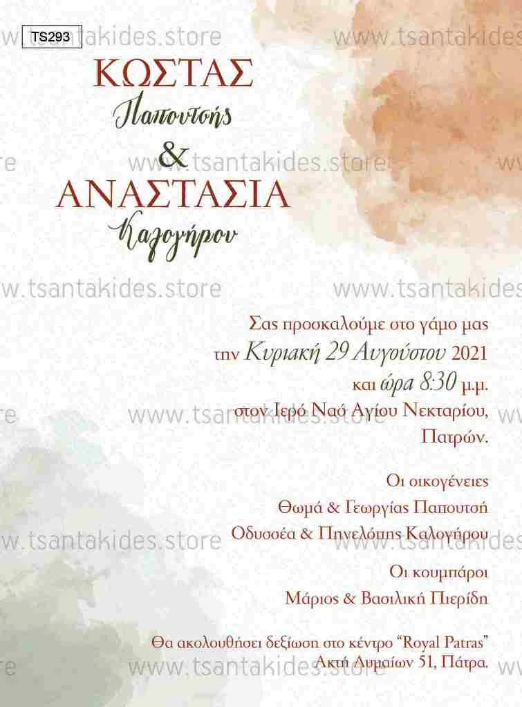 Φωτογραφία προϊόντος: Tsantakides Προσκλητήριο Γάμου TS293
