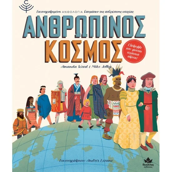 Φωτογραφία προϊόντος: Δεσύλλας Ανθρώπινος κόσμος
