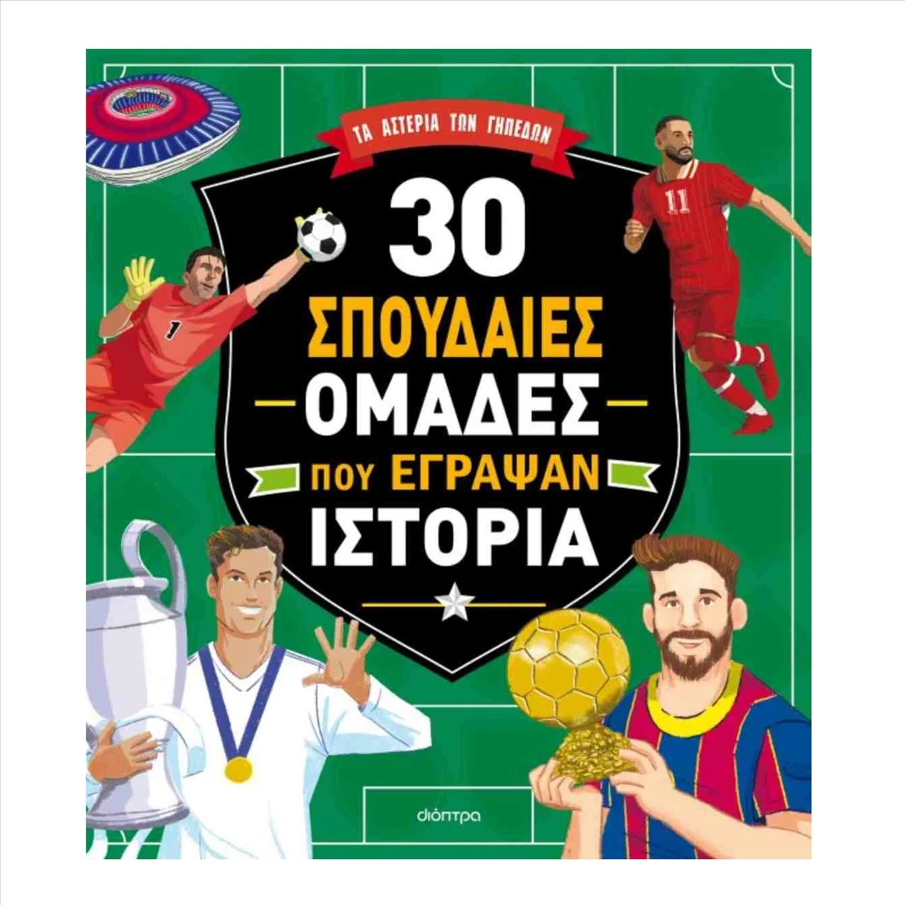Φωτογραφία προϊόντος: OEM 30 Σπουδαίες Ομάδες Που Έγραψαν Ιστορία - 9786181002293