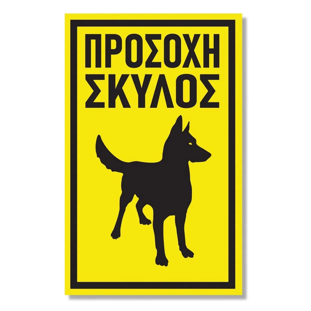 Φωτογραφία προϊόντος: OEM Πινακίδα Σκύλου Προσοχή Σκύλος DG16