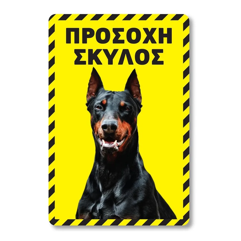 Φωτογραφία προϊόντος: OEM Πινακίδα Σκύλου Doberman DG15