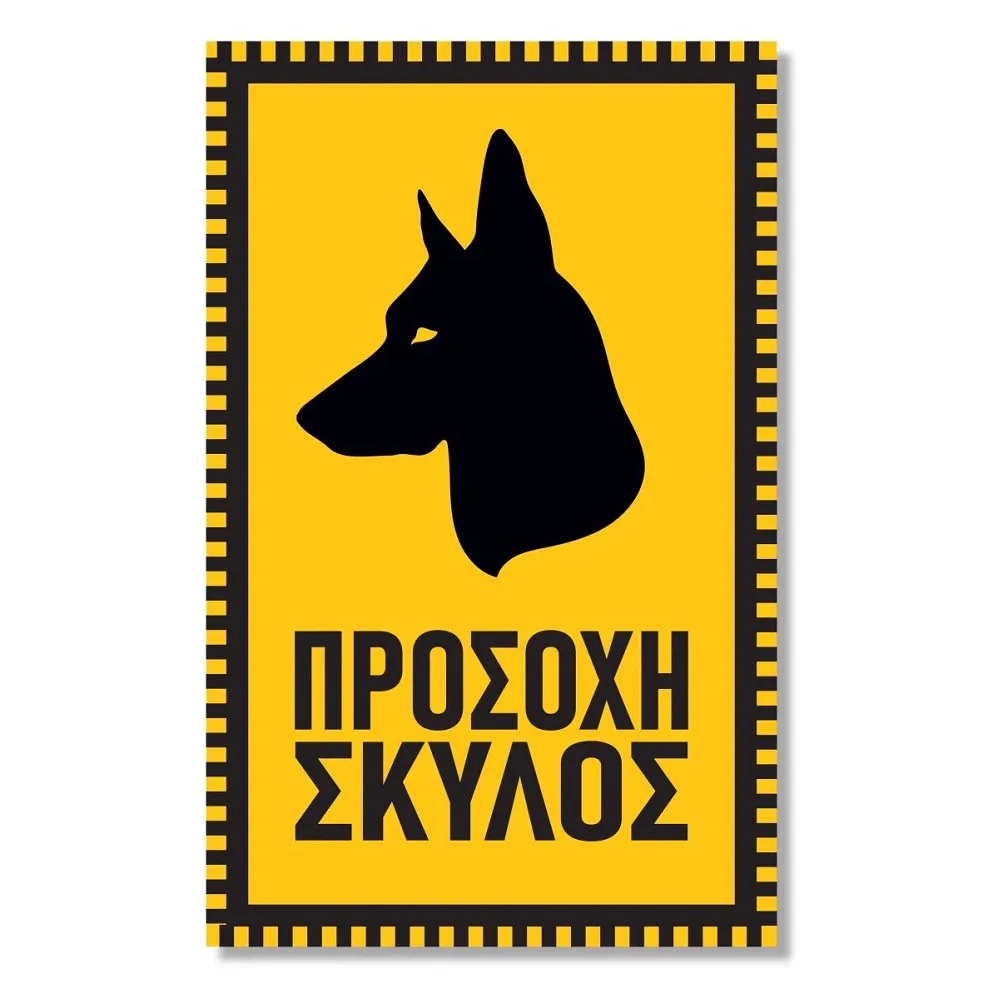 Φωτογραφία προϊόντος: OEM Πινακίδα Σκύλου Προσοχή Σκύλος DG13