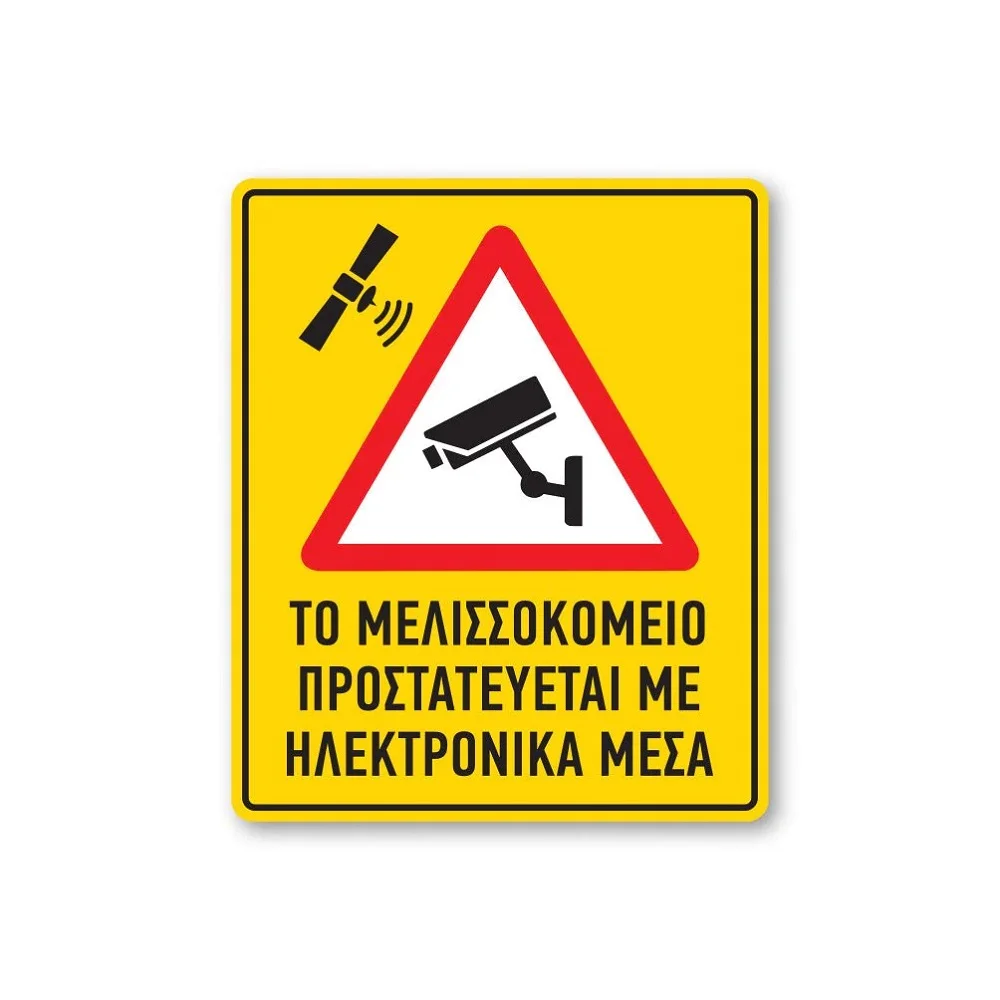 Φωτογραφία προϊόντος: OEM Πινακίδα CCTV - Το Μελισσοκομείο Προστατεύεται CTV6