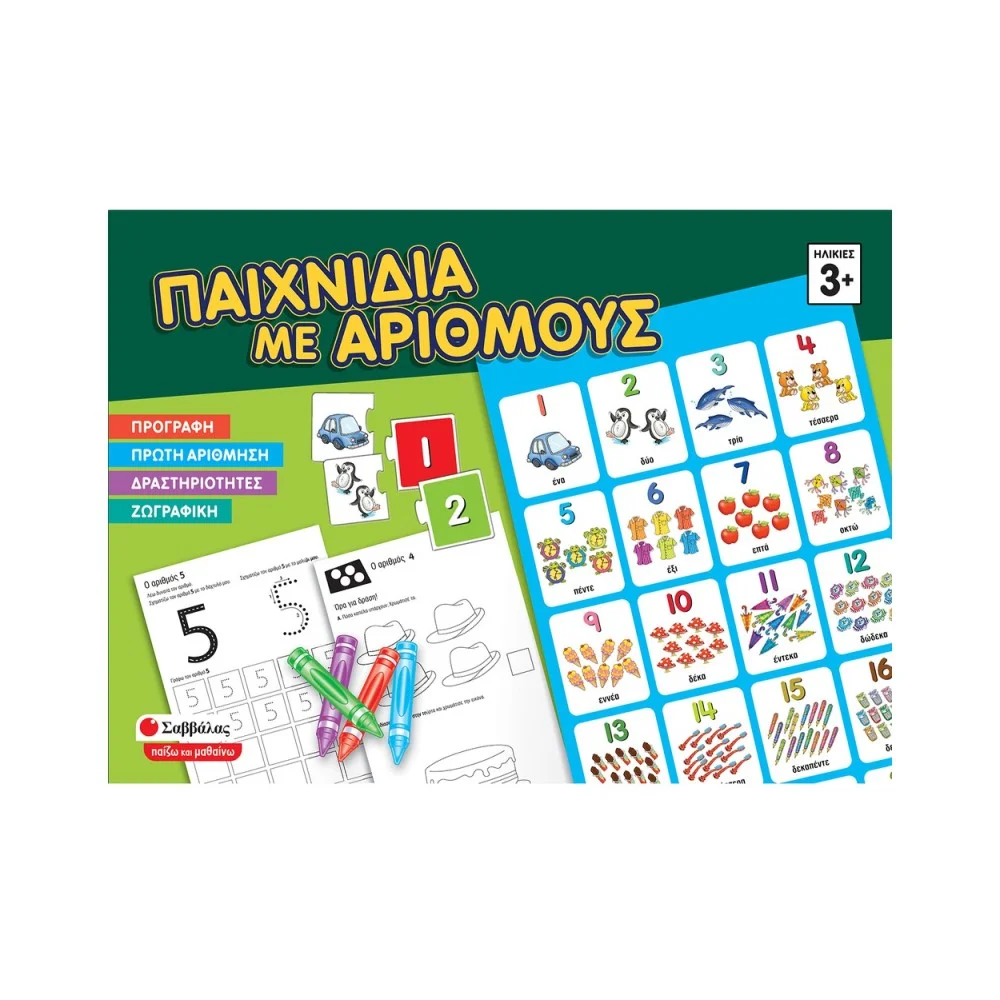 Φωτογραφία προϊόντος: ΣΑΒΒΑΛΑΣ Εκπαιδευτικό Παιχνίδι με Αριθμούς για 3+ Ετών (Σαββάλας) 38070