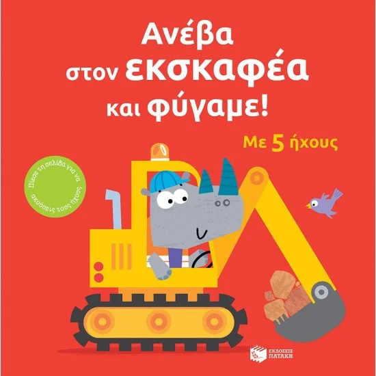 Φωτογραφία προϊόντος: ΠΑΤΑΚΗΣ Ανέβα στον εκσκαφέα και φύγαμε!