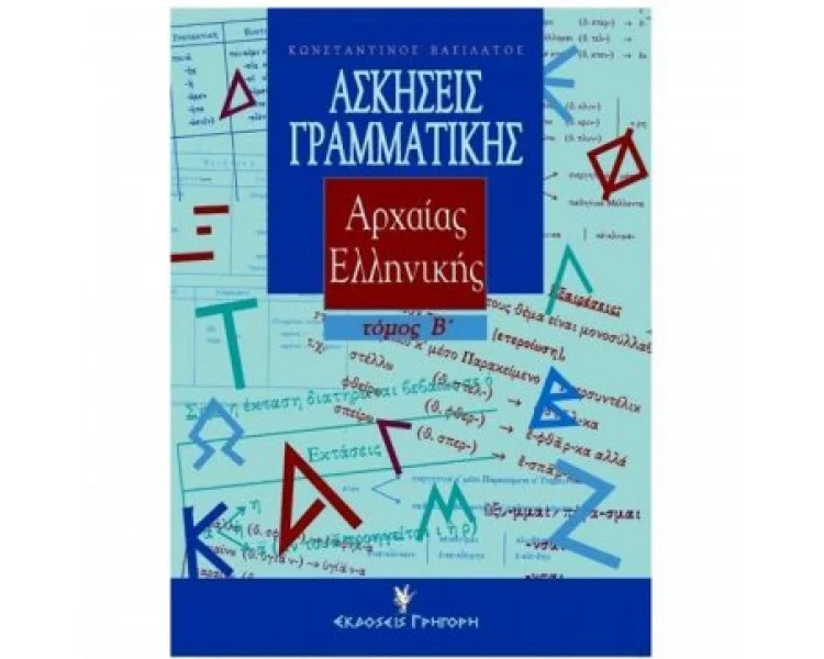 Φωτογραφία προϊόντος: ΓΡΗΓΟΡΗ ΑΣΚΗΣΕΙΣ ΓΡΑΜΜΑΤΙΚΗΣ ΑΡΧΑΙΑΣ ΕΛΛΗΝΙΚΗΣ Β ΤΟΜΟΣ