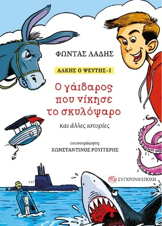 Φωτογραφία προϊόντος: Σύγχρονη Εποχή Άλκης ο ψεύτης