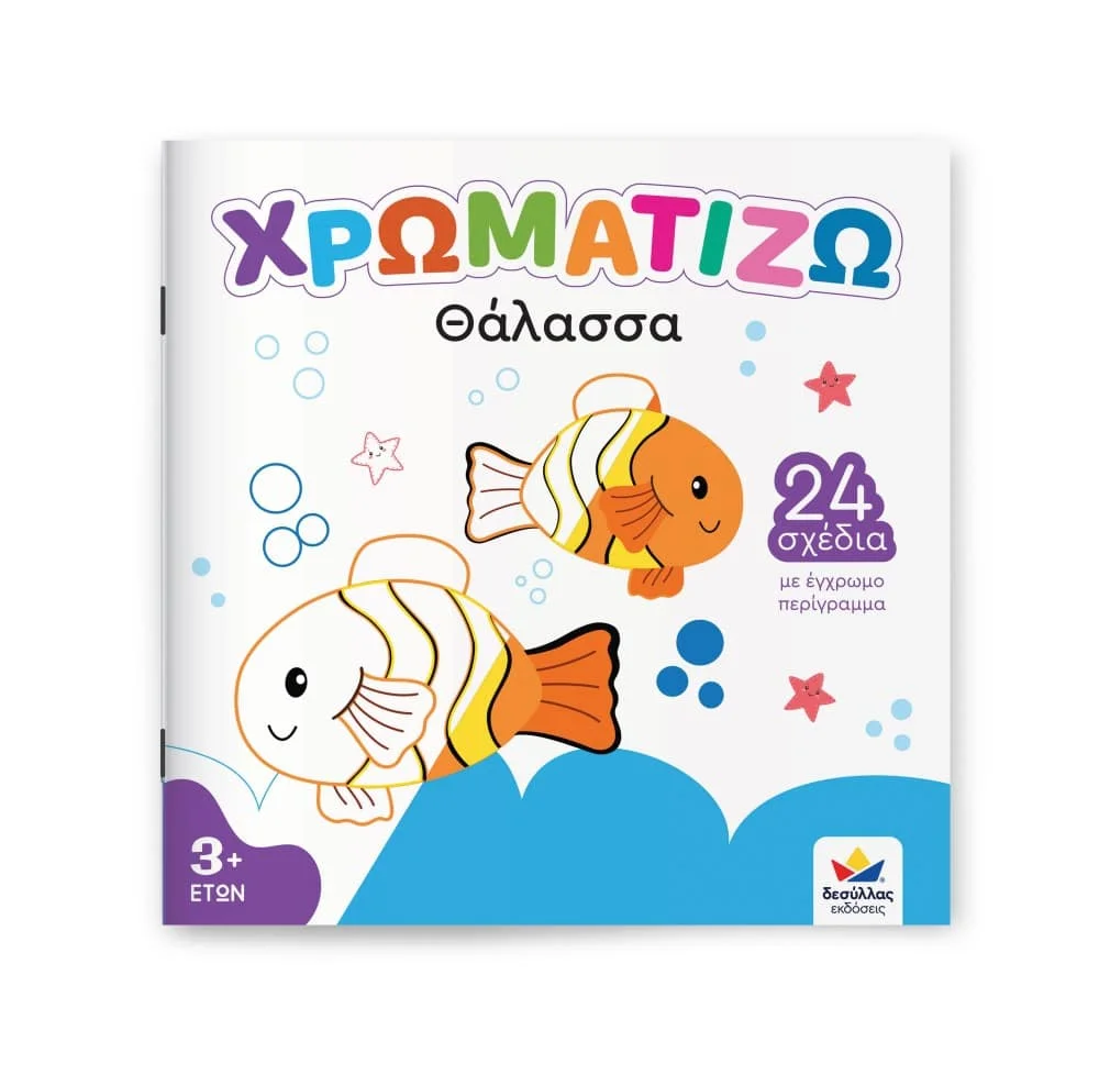 Φωτογραφία προϊόντος: DESYLLAS 722501 ΠΑΙΔΙΚΟ ΒΙΒΛΙΟ ΧΡΩΜΑΤΙΖΩ: ΘΑΛΑΣΣΑ