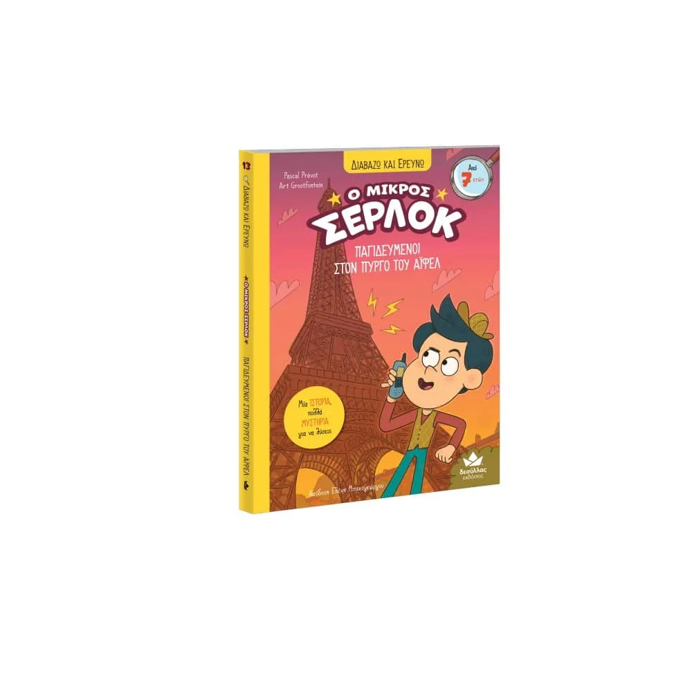 Φωτογραφία προϊόντος: DESYLLAS 721018 ΠΑΙΔΙΚΟ ΒΙΒΛΙΟ ΔΙΑΒΑΖΩ ΚΑΙ ΕΡΕΥΝΩ: Ο ΜΙΚΡΟΣ ΣΕΡΛΟΚ – ΠΑΓΙΔΕΥΜΕΝΟΙ ΣΤΟΝ ΠΥΡΓΟ ΤΟΥ ΑΪΦΕΛ