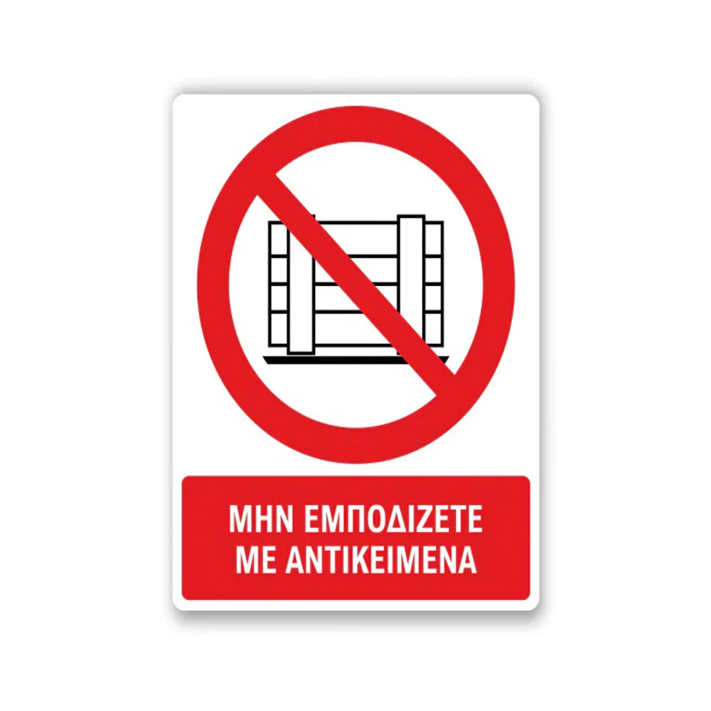 Φωτογραφία προϊόντος: OEM Πινακίδα Απαγόρευσης με Τίτλο - Μην Εμποδίζετε με Αντικείμενα A19-T