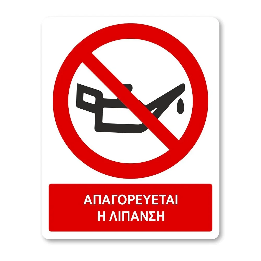 Φωτογραφία προϊόντος: OEM Πινακίδα Απαγόρευσης με Τίτλο - Απαγορεύεται η Λίπανση A17-T
