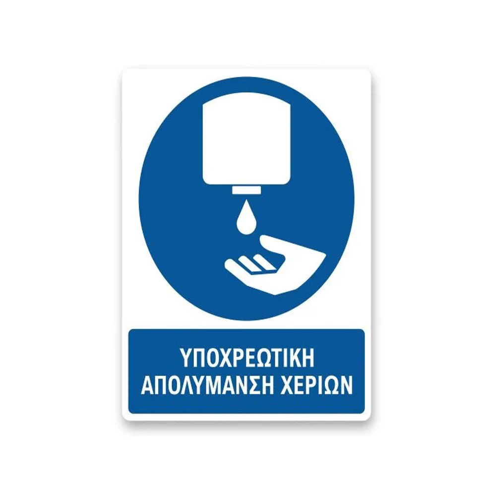 Φωτογραφία προϊόντος: OEM Πινακίδα Υποχρέωσης με Τίτλο - Υποχρεωτική Απολύμανση Χεριών Y48-T