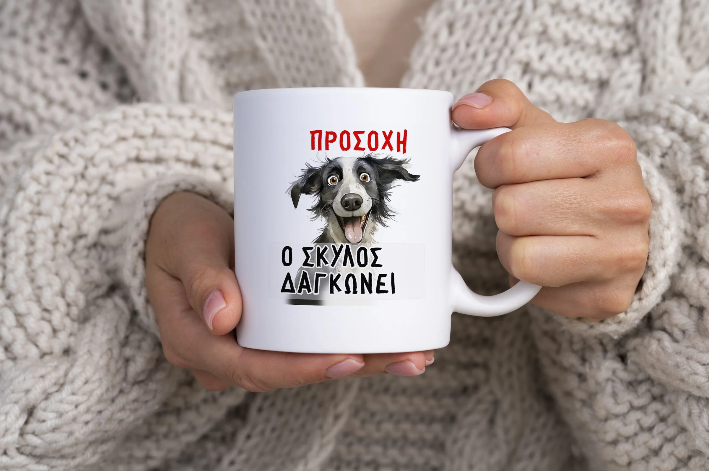 Φωτογραφία προϊόντος: FOTOMONTAZ Κούπα κεραμική λευκή 325ml σχέδιο ΠΡΟΣΟΧΗ Ο ΣΚΥΛΟΣ ΔΑΓΚΩΝΕΙ 002
