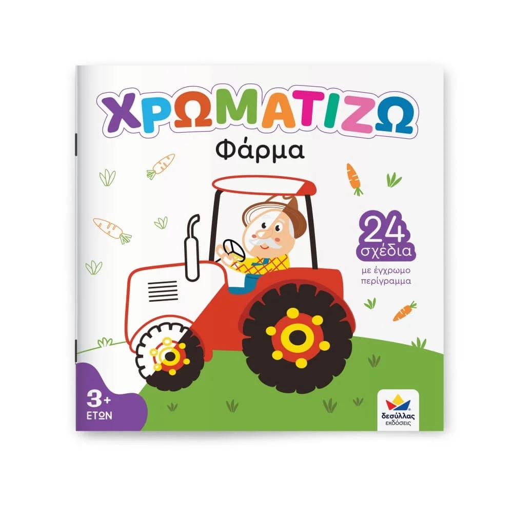 Φωτογραφία προϊόντος: DESYLLAS 722500 ΠΑΙΔΙΚΟ ΒΙΒΛΙΟ ΧΡΩΜΑΤΙΖΩ: ΦΑΡΜΑ