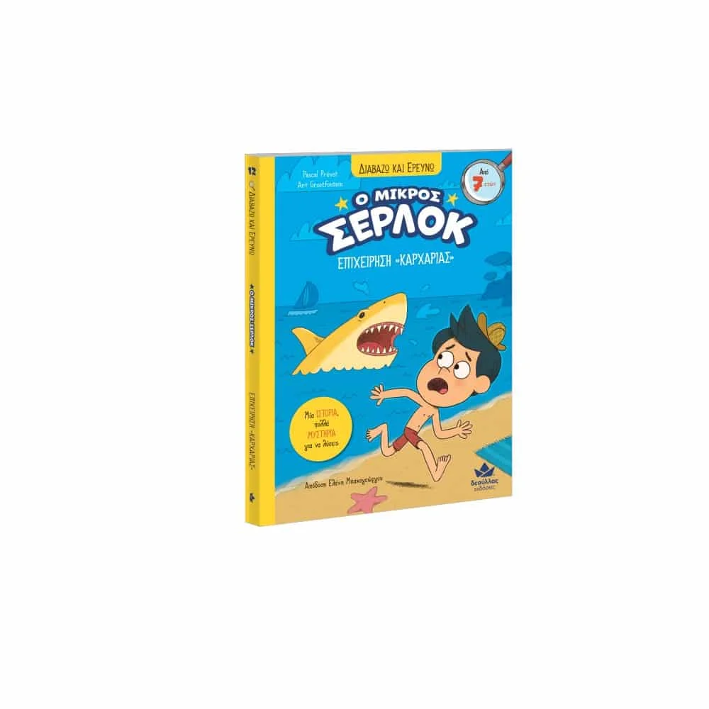 Φωτογραφία προϊόντος: DESYLLAS 721017 ΠΑΙΔΙΚΟ ΒΙΒΛΙΟ ΔΙΑΒΑΖΩ ΚΑΙ ΕΡΕΥΝΩ: Ο ΜΙΚΡΟΣ ΣΕΡΛΟΚ – ΕΠΙΧΕΙΡΗΣΗ «ΚΑΡΧΑΡΙΑΣ»