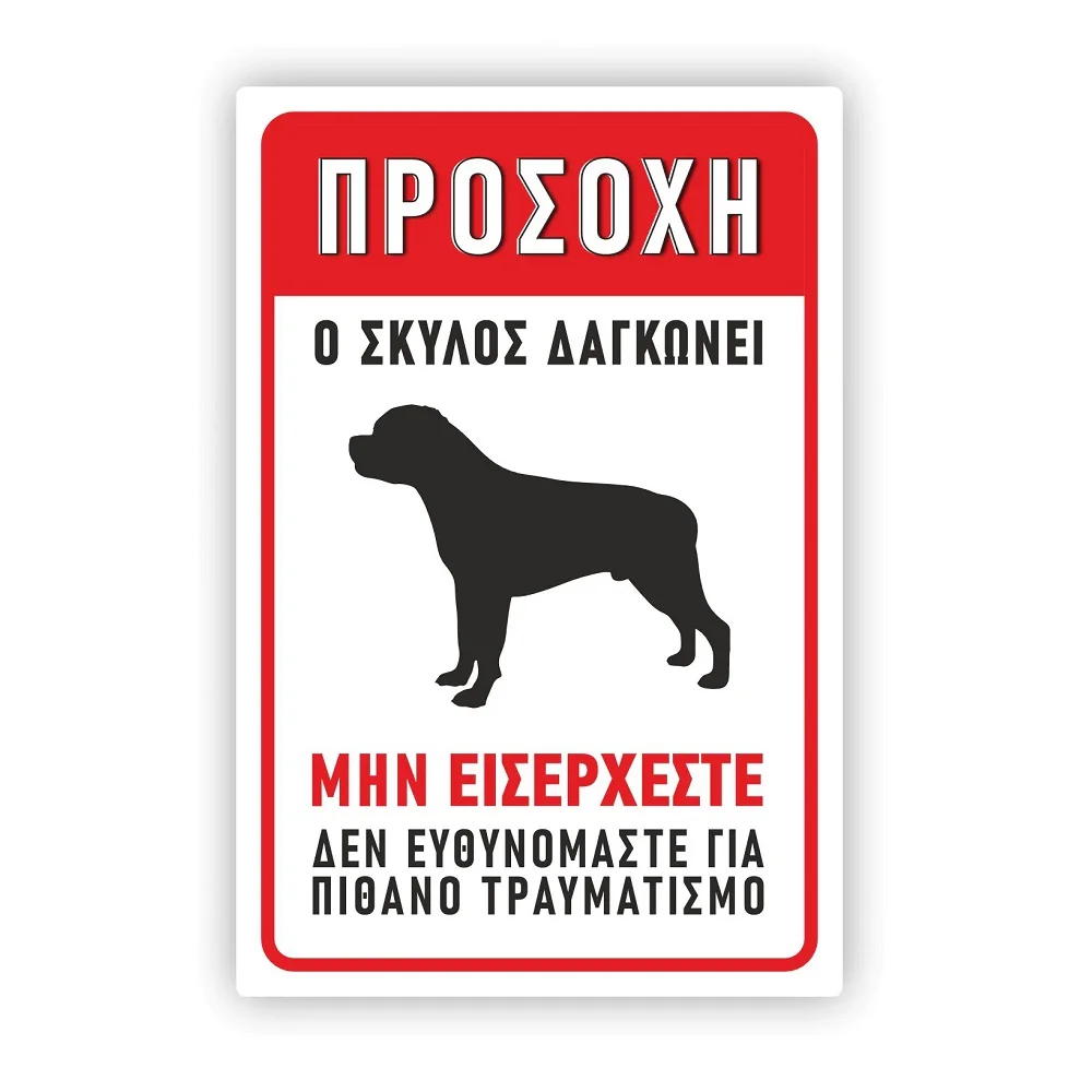 Φωτογραφία προϊόντος: OEM Πινακίδα Σκύλου - Ο Σκύλος Δαγκώνει DG27