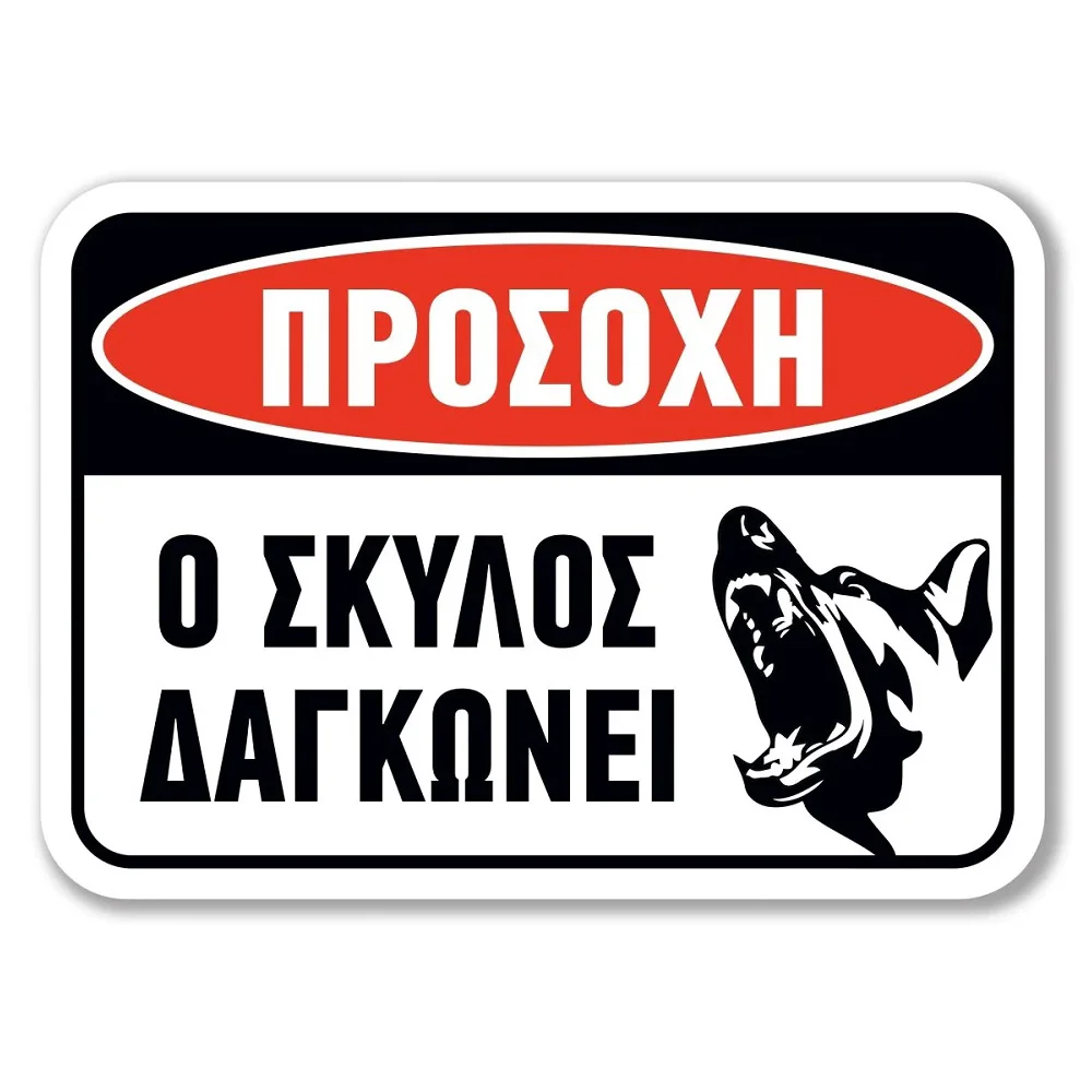 Φωτογραφία προϊόντος: OEM Πινακίδα Σκύλου - Προσοχή DG29