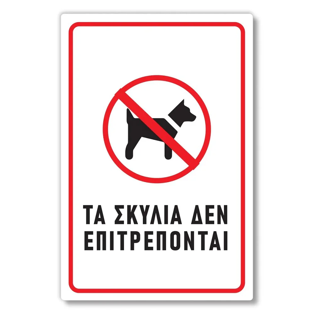 Φωτογραφία προϊόντος: OEM Πινακίδα Σκύλου - Τα Σκυλιά Δεν Επιτρέπονται DG24