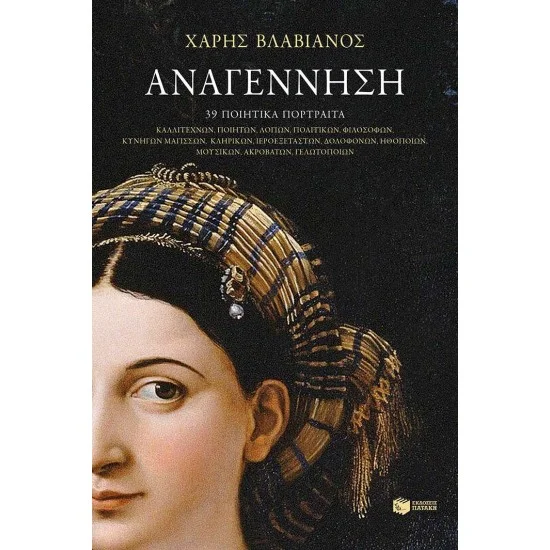 Φωτογραφία προϊόντος: ΠΑΤΑΚΗΣ Αναγέννηση