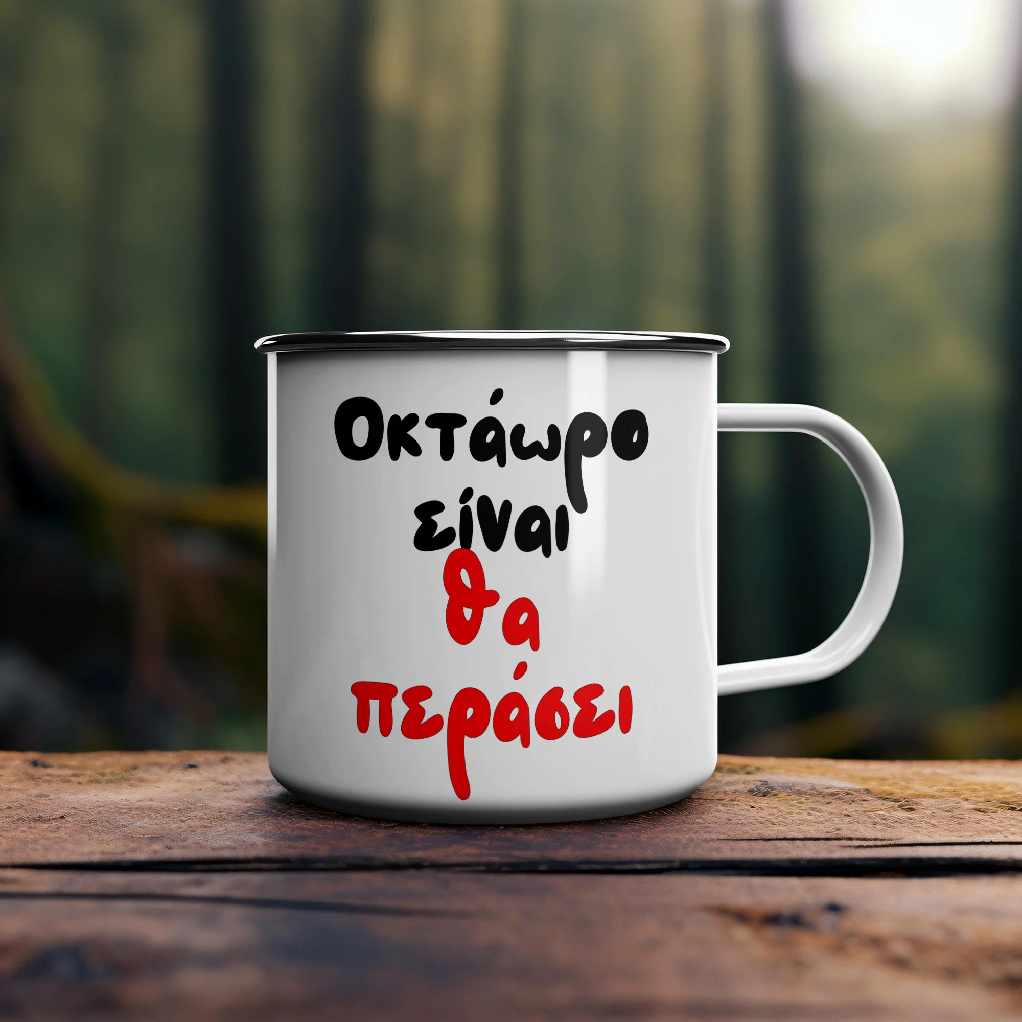Φωτογραφία προϊόντος: HOPER Κούπα χιουμοριστική εμαγιέ ρετρό λευκή 300ml «Οκτάωρο είναι θα περάσει »