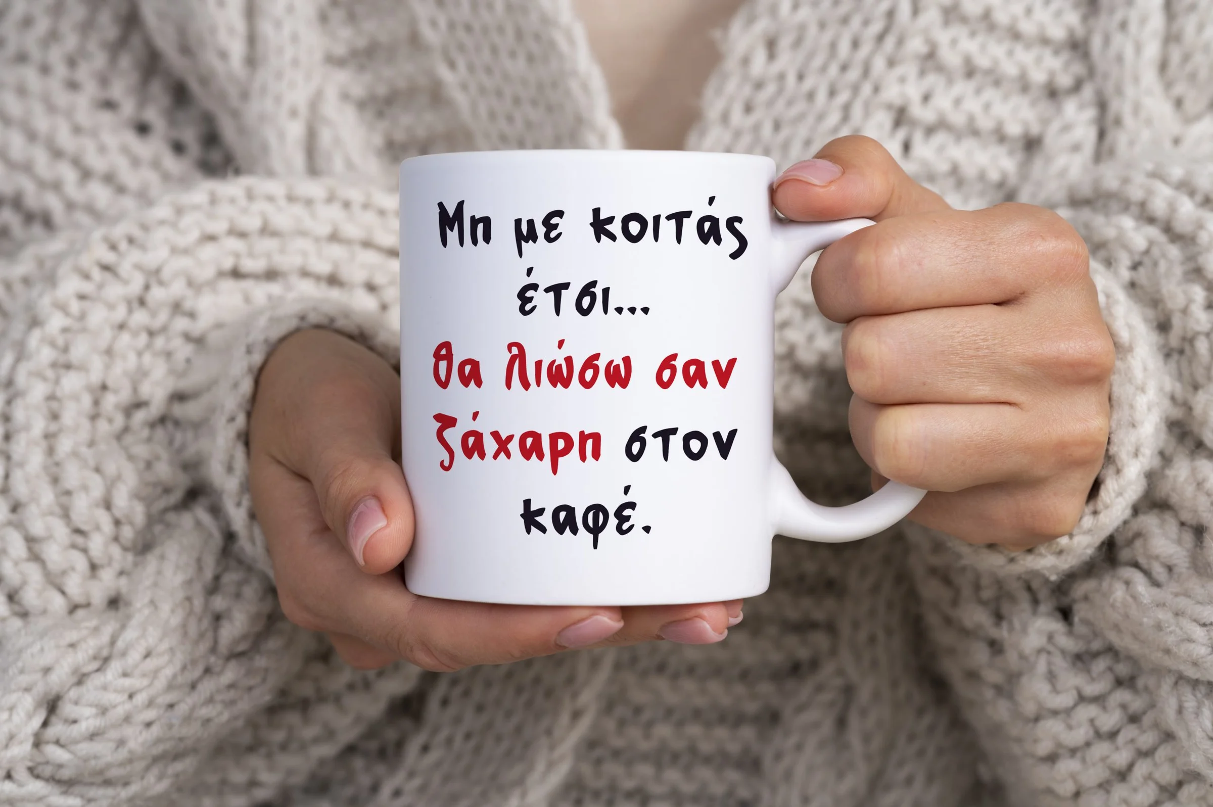 Φωτογραφία προϊόντος: FOTOMONTAZ Κούπα κεραμική λευκή 325ml σχέδιο «Μη με κοιτάς έτσι… θα λιώσω σαν ζάχαρη στον καφέ.»