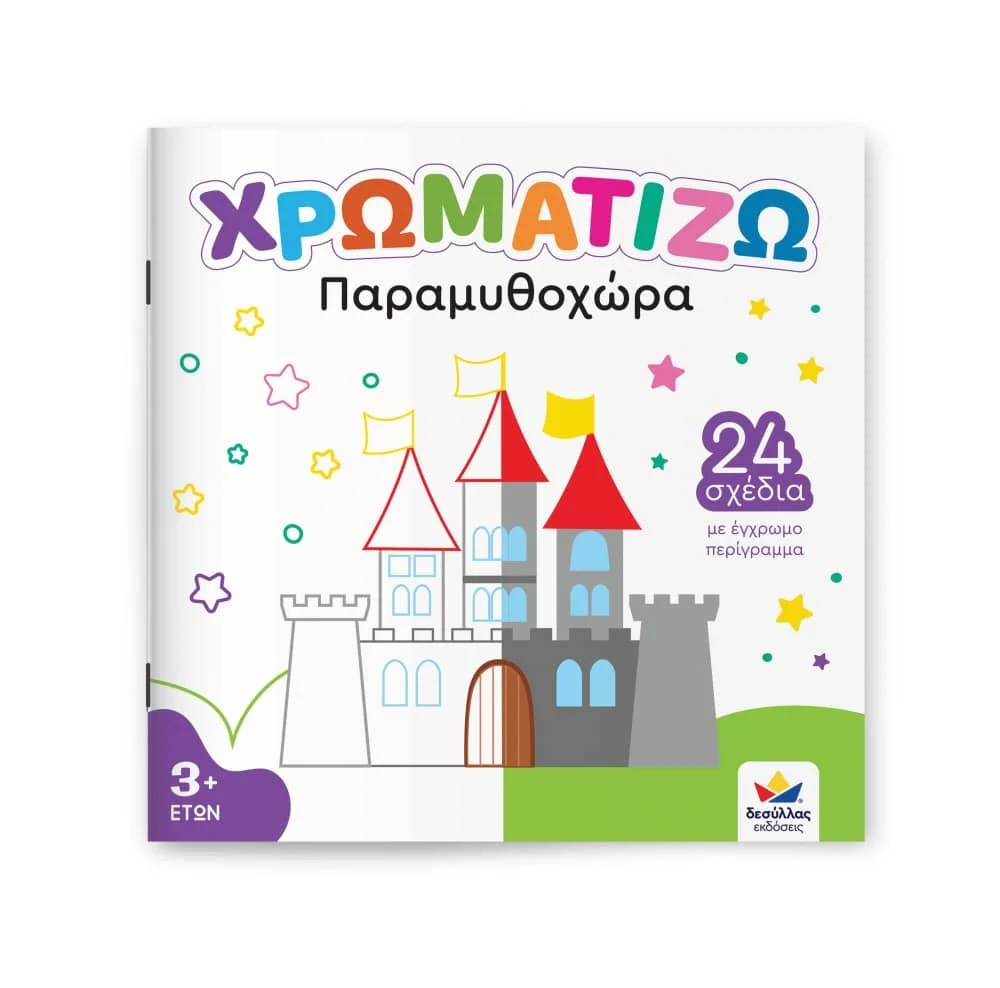 Φωτογραφία προϊόντος: DESYLLAS 722502 ΠΑΙΔΙΚΟ ΒΙΒΛΙΟ ΧΡΩΜΑΤΙΖΩ: ΠΑΡΑΜΥΘΟΧΩΡΑ