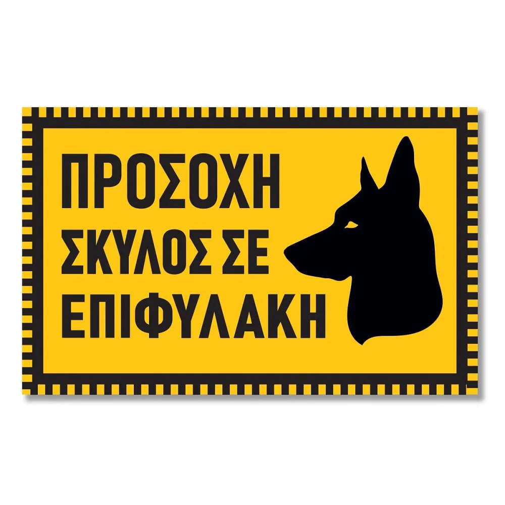 Φωτογραφία προϊόντος: OEM Πινακίδα Σκύλου Σκύλος σε Επιφυλακή DG19