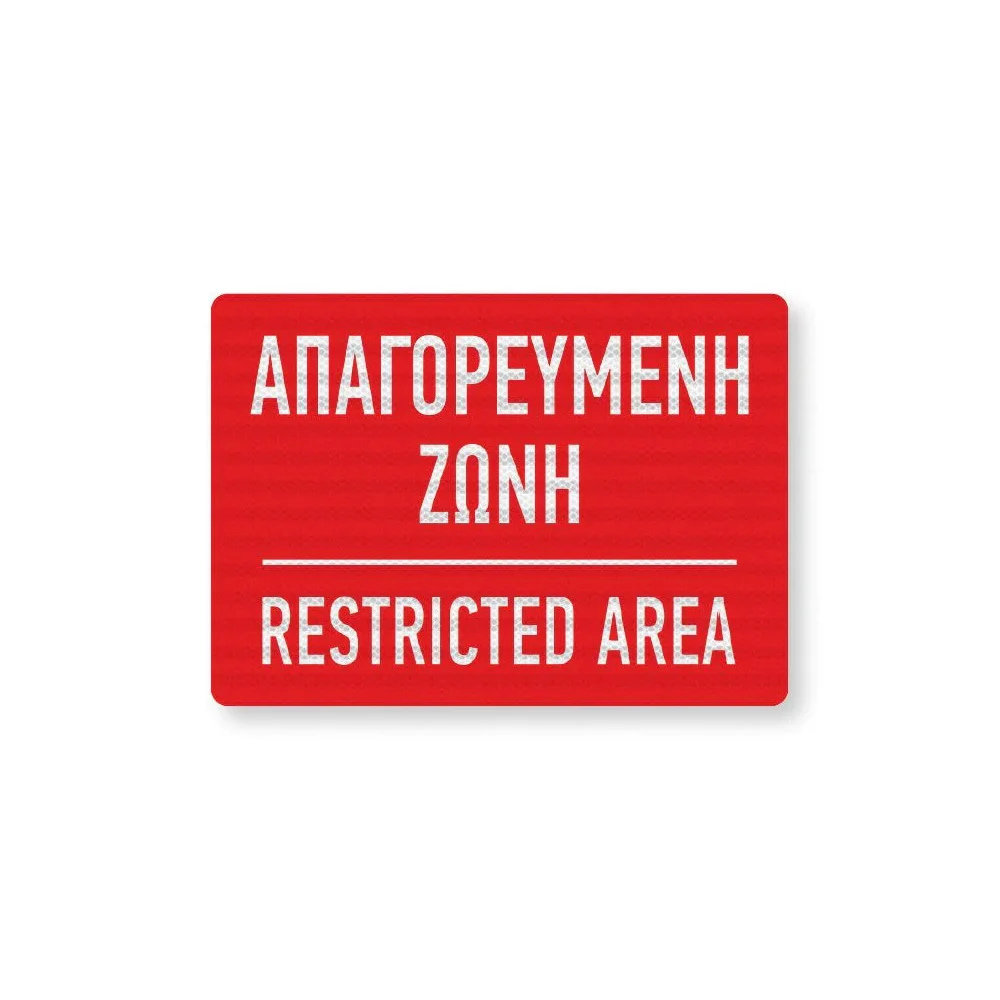 Φωτογραφία προϊόντος: OEM Πινακίδα Σήμανσης Στρατιωτικών Εγκαταστάσεων ML01