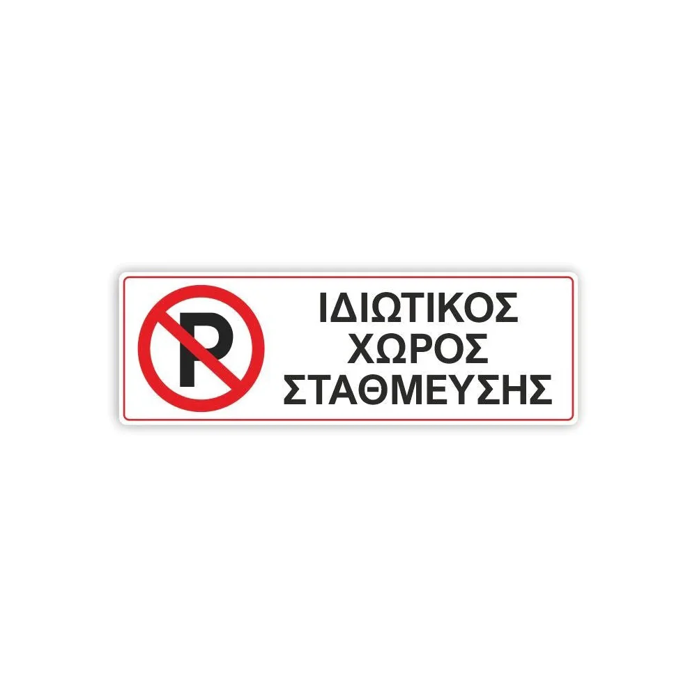 Φωτογραφία προϊόντος: OEM Πινακίδα PARKING - Ιδιωτικός Χώρος Στάθμευσης K24 Αλουμινίου