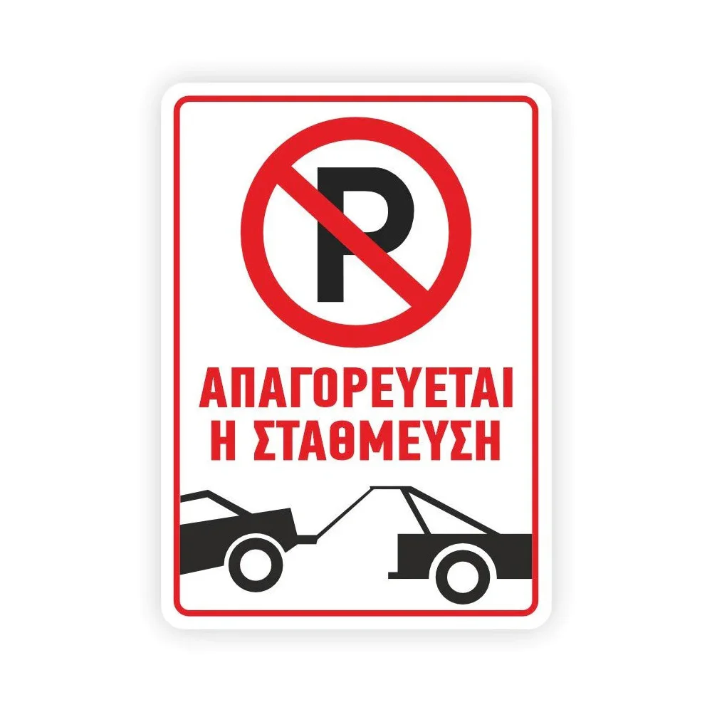 Φωτογραφία προϊόντος: OEM Πινακίδα PARKING Απαγορεύεται η Στάθμευση K21αλουμίνιο 250x350mm