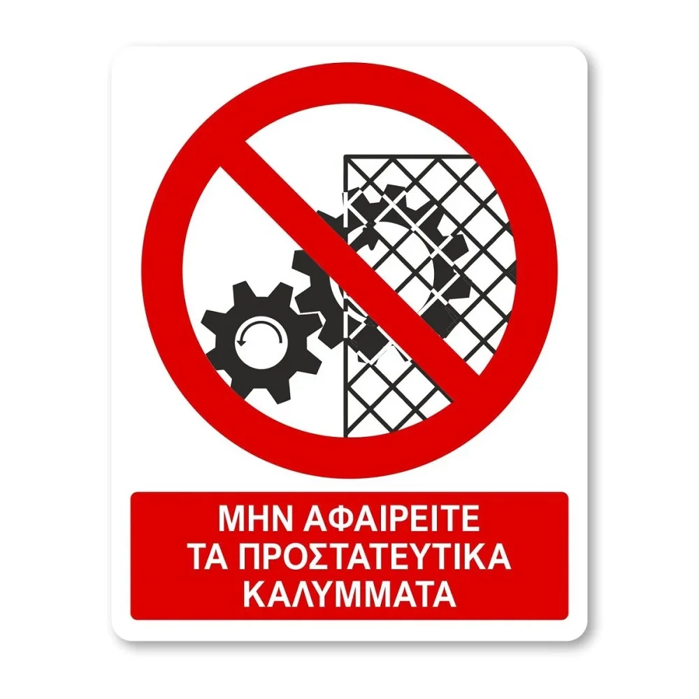 Φωτογραφία προϊόντος: OEM Πινακίδες Απαγόρευσης με Τίτλο - Μην Αφαιρείτε τα Προστατευτικά A14-T