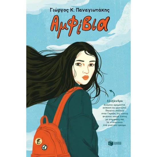 Φωτογραφία προϊόντος: ΠΑΤΑΚΗΣ Αμφίβια
