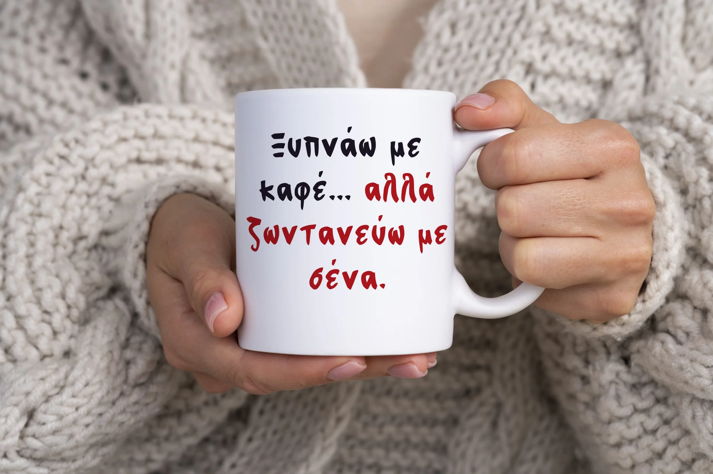 Φωτογραφία προϊόντος: FOTOMONTAZ Κούπα κεραμική λευκή 325ml σχέδιο «Ξυπνάω με καφέ… αλλά ζωντανεύω με σένα.»
