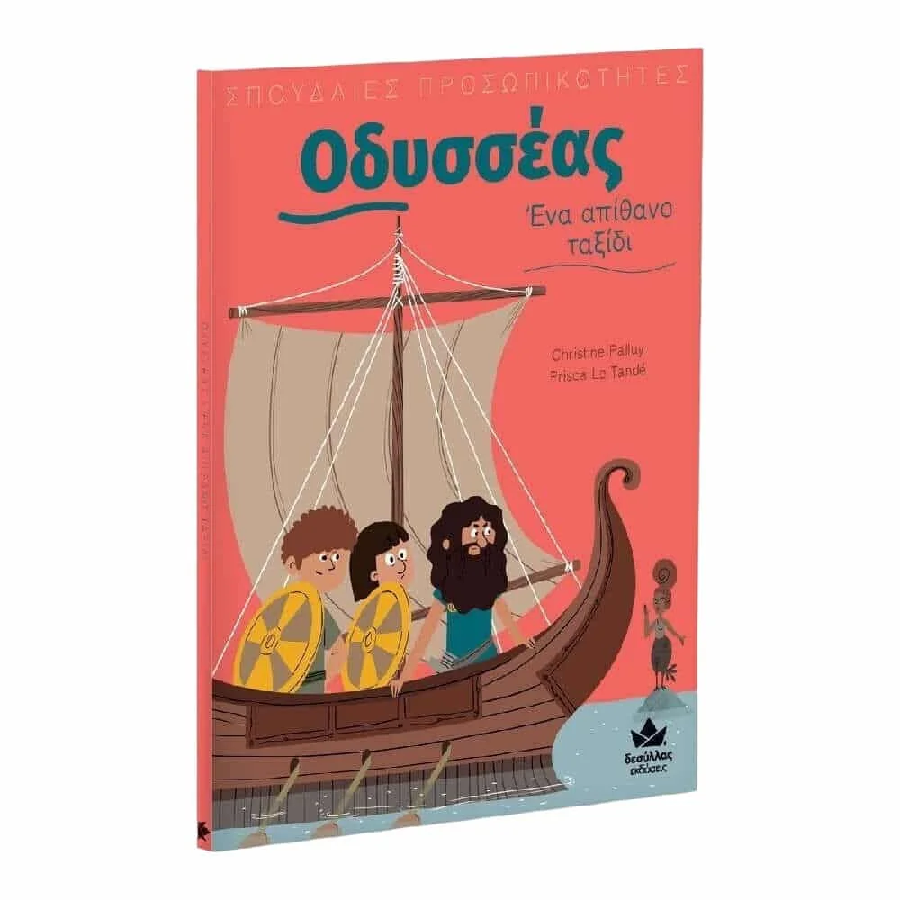 Φωτογραφία προϊόντος: DESYLLAS 721001 ΣΠΟΥΔΑΙΕΣ ΠΡΟΣΩΠΙΚΟΤΗΤΕΣ: OΔΥΣΣΕΑΣ – ΈΝΑ ΑΠΙΘΑΝΟ ΤΑΞΙΔΙ