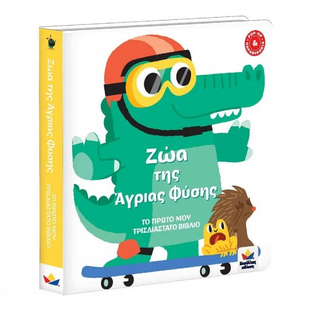 Φωτογραφία προϊόντος: DESYLLAS 713006 ΤΟ ΠΡΩΤΟ ΜΟΥ ΤΡΙΣΔΙΑΣΤΑΤΟ ΒΙΒΛΙΟ : ΖΩΑ ΤΗΣ ΑΓΡΙΑΣ ΦΥΣΗΣ