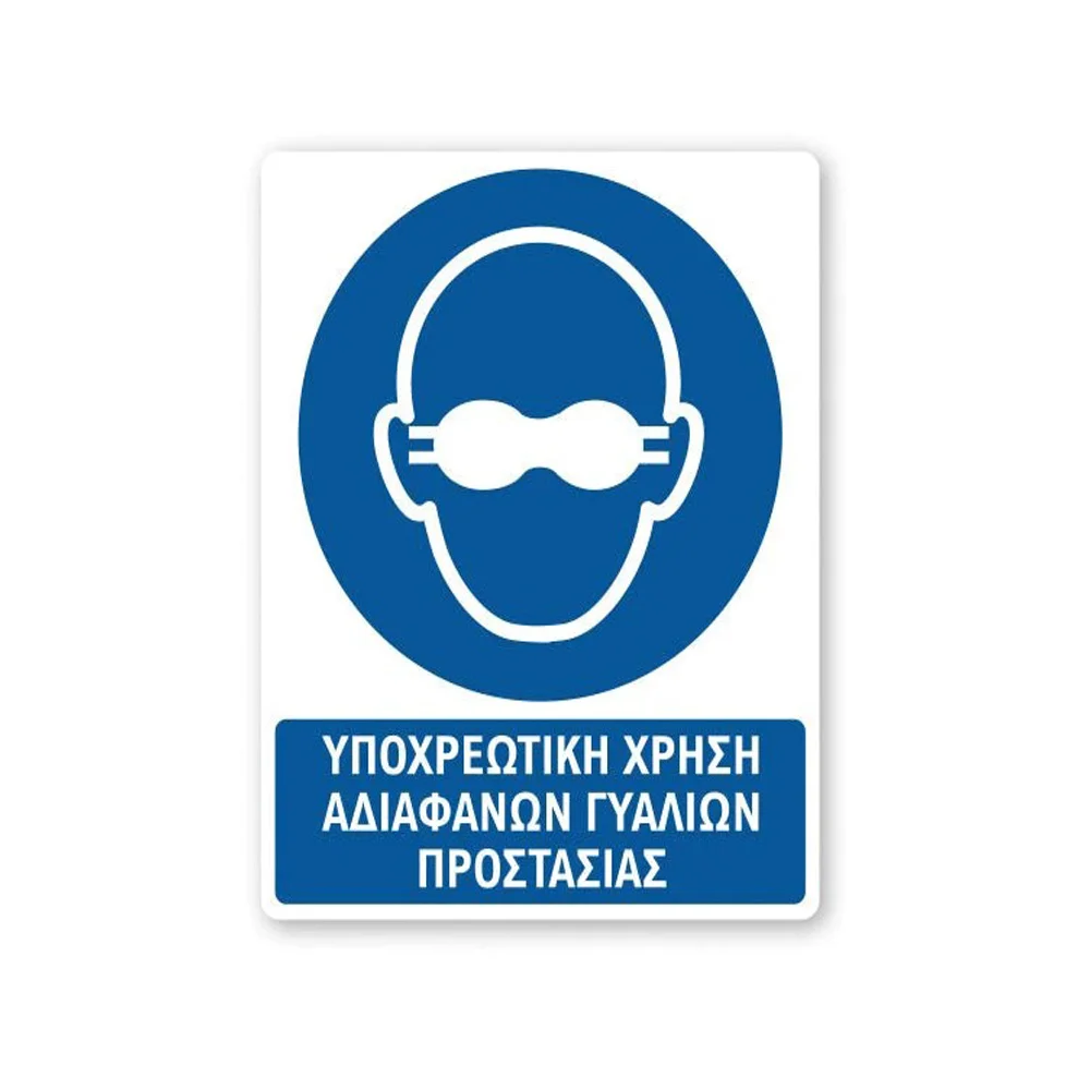 Φωτογραφία προϊόντος: OEM Πινακίδα Υποχρέωσης με Τίτλο - Υποχρεωτική Χρήση Διάφανων Γυαλιών Προστασίας Y43-T