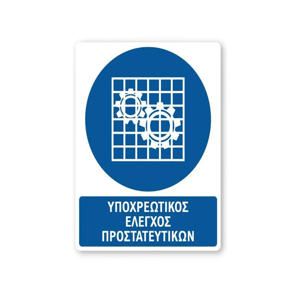 Φωτογραφία προϊόντος: OEM Πινακίδα Υποχρέωσης με Τίτλο - Υποχρεωτικός Έλεγχος Προστατευτικών Y46-T
