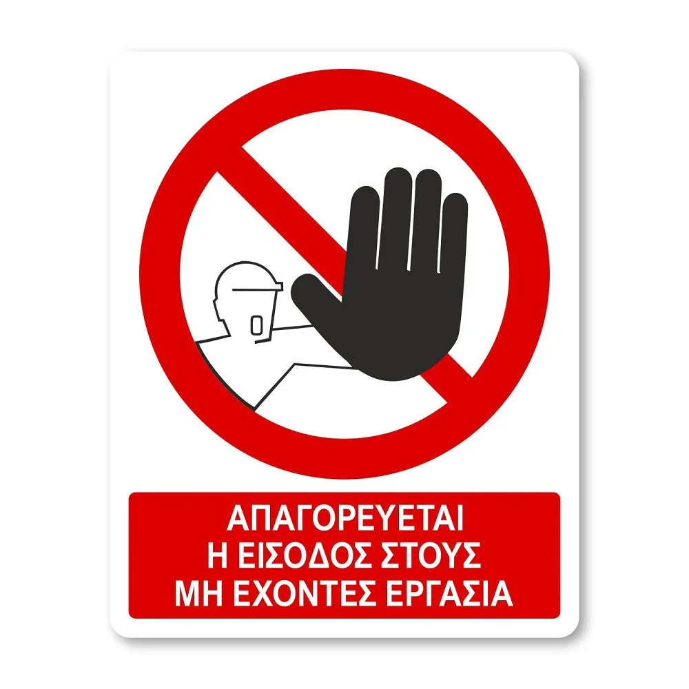 Φωτογραφία προϊόντος: OEM Πινακίδα Απαγόρευσης με Τίτλο - Απαγορεύεται η Είσοδος στους Μη Έχοντες Εργασία A06-T PVC 320mm X 400mm