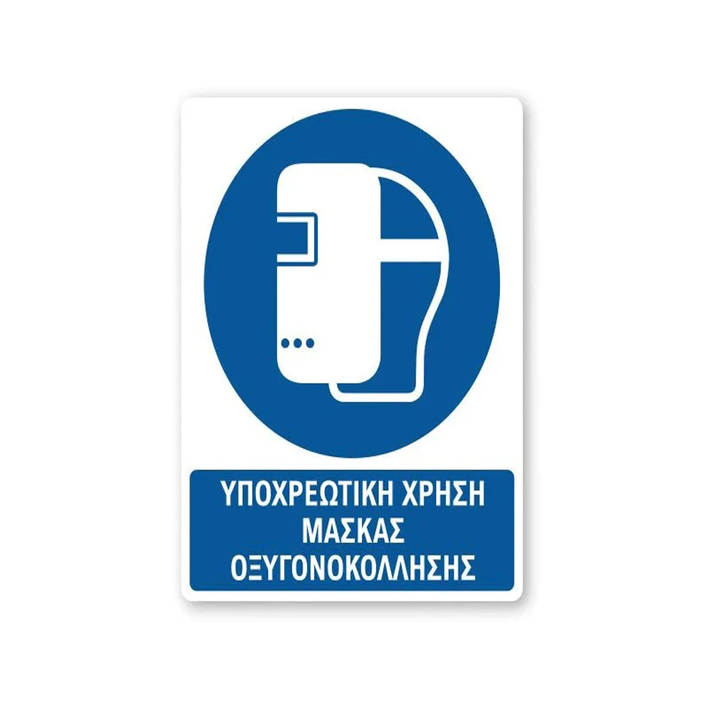 Φωτογραφία προϊόντος: OEM Πινακίδα Υποχρέωσης με Τίτλο - Υποχρεωτική Χρήση Μάσκας Οξυγονοκόλλησης Y32-T