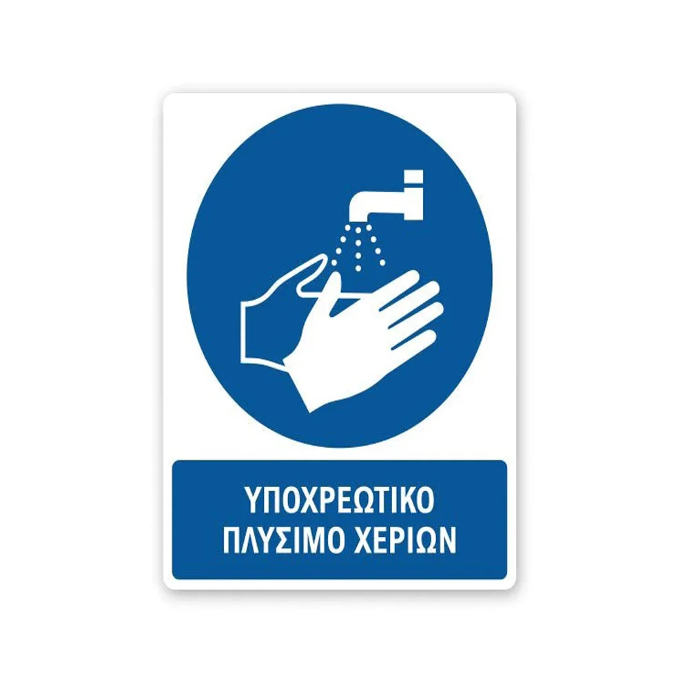 Φωτογραφία προϊόντος: OEM Πινακίδες Υποχρέωσης με Τίτλο - Υποχρεωτικό Πλύσιμο Χεριών Y13-T
