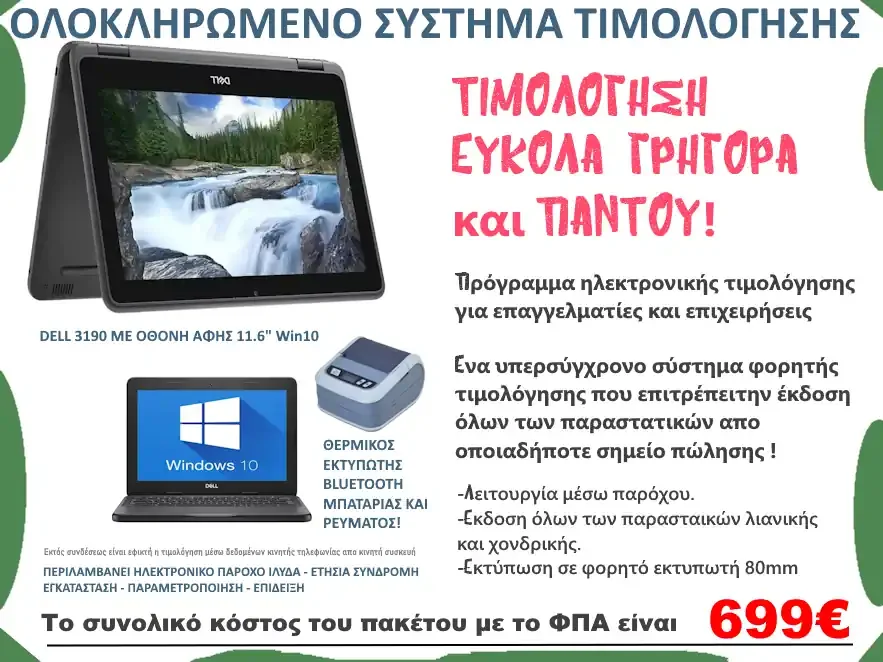 Φωτογραφία προϊόντος: Timologio / Τιμή ανά μήνα ΟΛΟΚΛΗΡΩΜΕΝΟ ΠΑΚΕΤΟ ΤΙΜΟΛΟΓΗΣΗΣ ΜΕΣΩ ΠΑΡΟΧΟΥ (ΕΚΔΟΣΗ ΟΛΩΝ ΤΩΝ ΠΑΡΑΣΤΑΤΙΚΩΝ)