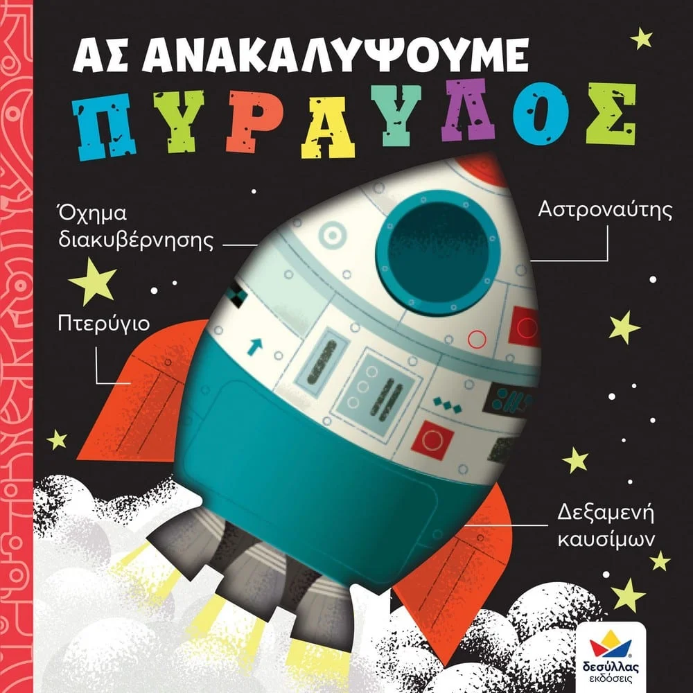 Φωτογραφία προϊόντος: DESYLLAS 707008 BIΒΛΙΟ ΑΣ ΑΝΑΚΑΛΥΨΟΥΜΕ :ΠΥΡΑΥΛΟΣ