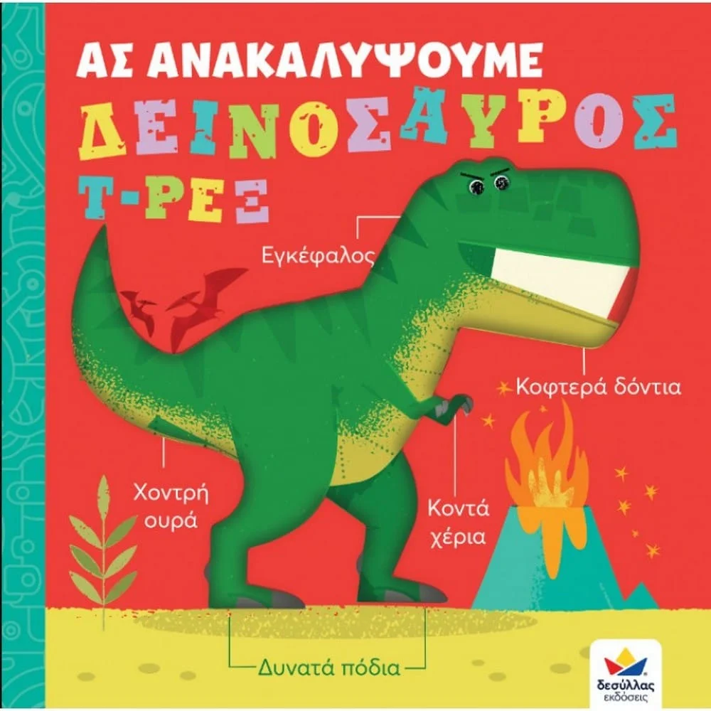 Φωτογραφία προϊόντος: DESYLLAS 707006 BIΒΛΙΟ ΑΣ ΑΝΑΚΑΛΥΨΟΥΜΕ : Τ-ΡΕΞ