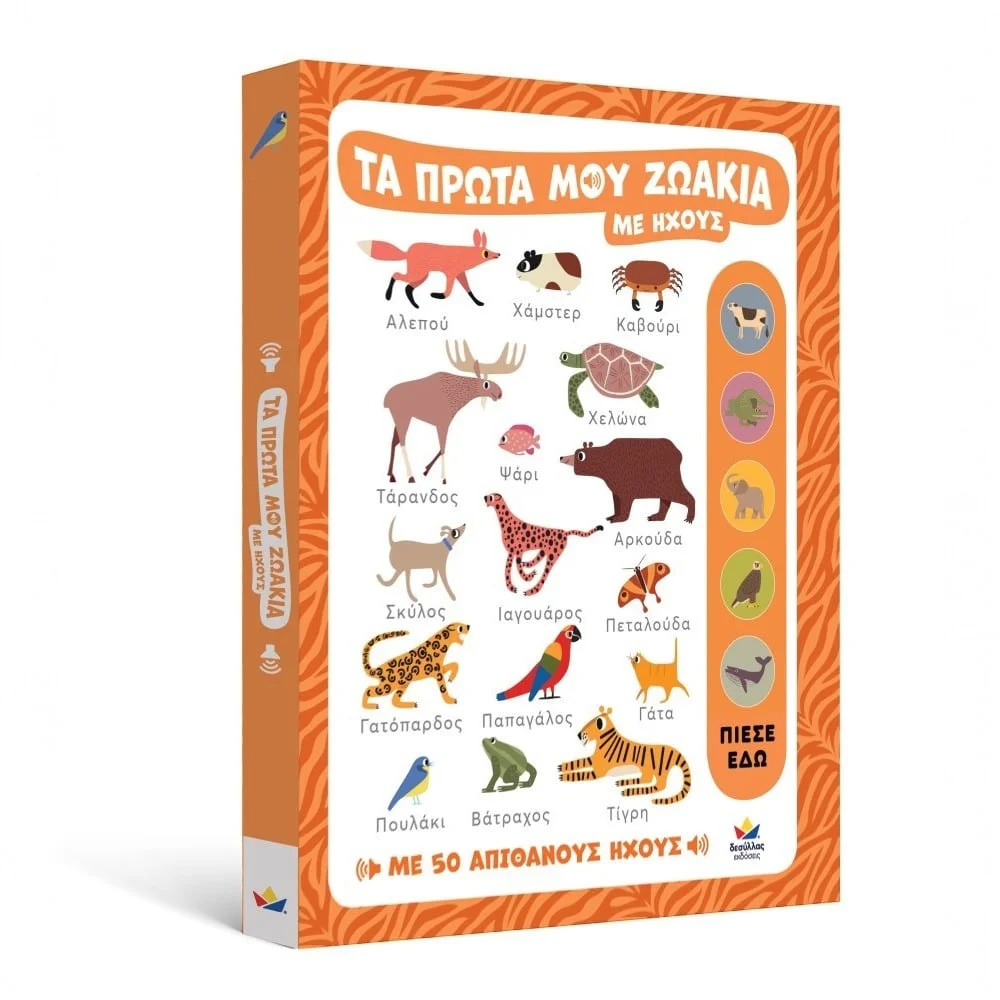 Φωτογραφία προϊόντος: DESYLLAS 721401 ΠΑΙΔΙΚΟ ΒΙΒΛΙΟ ΤΑ ΠΡΩΤΑ ΜΟΥ ΖΩΑΚΙΑ ΜΕ ΗΧΟΥΣ