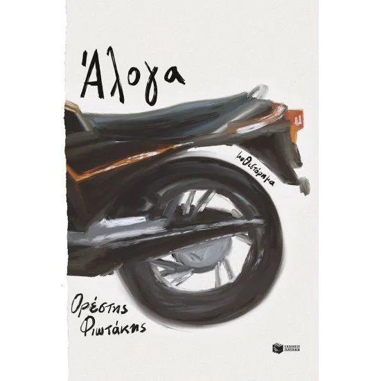 Φωτογραφία προϊόντος: ΠΑΤΑΚΗΣ Άλογα