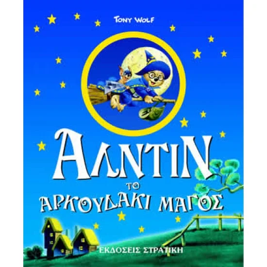 Φωτογραφία προϊόντος: ΕΚΔΟΣΕΙΣ ΣΤΡΑΤΙΚΗ Αλντίν Το Αρκουδάκι Μάγος