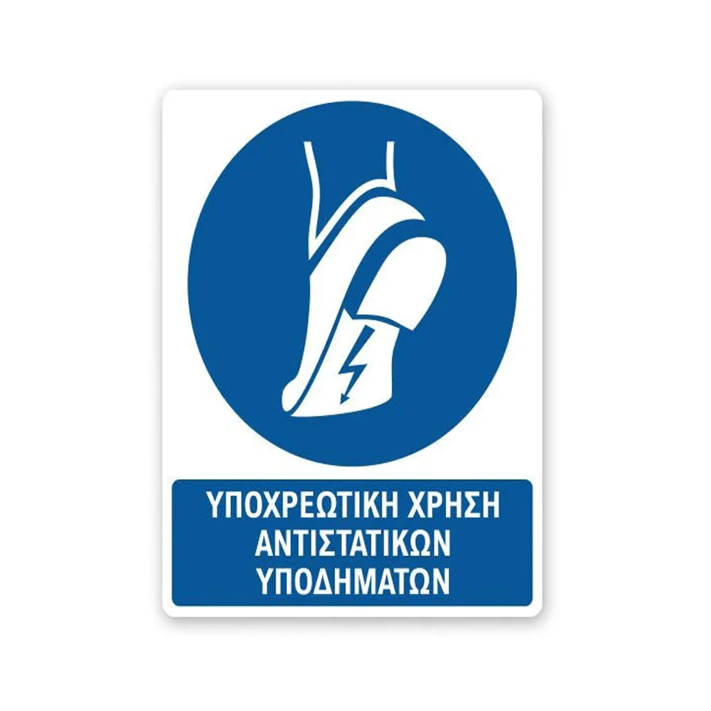 Φωτογραφία προϊόντος: OEM Πινακίδα Υποχρέωσης με Τίτλο - Υποχρεωτική Χρήση Αντιστατικών Υποδημάτων Y14-T