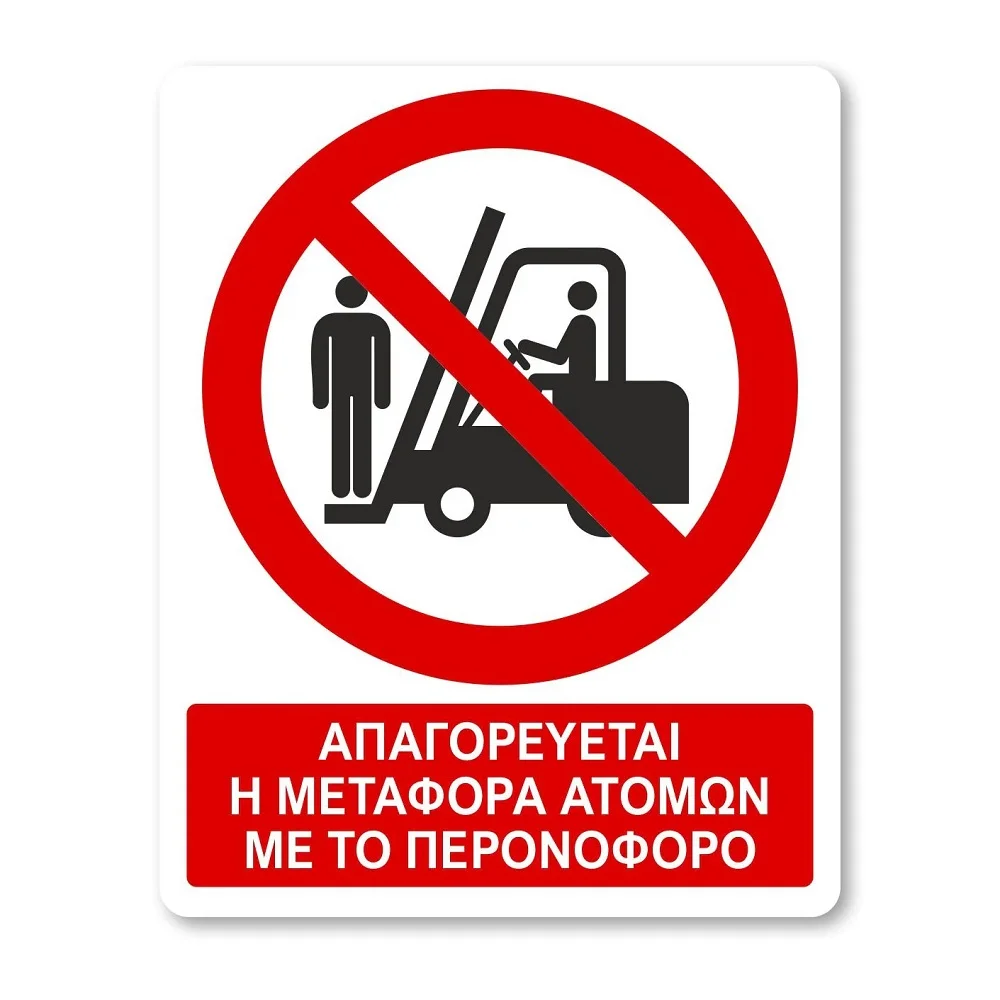 Φωτογραφία προϊόντος: OEM Πινακίδα Απαγόρευσης με Τίτλο - Απαγορεύεται η Μεταφορά Ατόμων με το Περονοφόρο A15-T