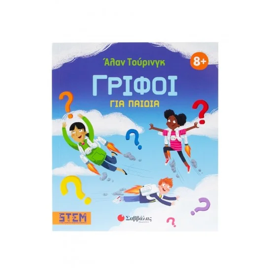 Φωτογραφία προϊόντος: Σαββάλας Άλαν Τούρινγκ: Γρίφοι για παιδιά